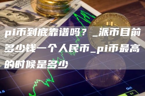 关于pi币到底有没有价值最新消息的信息