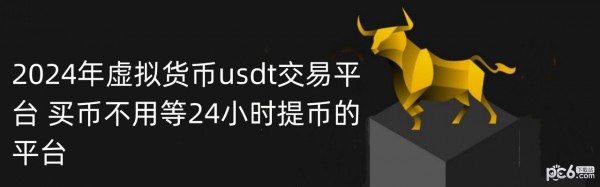 详细阅读:usdt交易平台违法吗-usdt交易中国合法吗好出售 usdt交易平台违法吗-usdt交易中国合法吗好出售