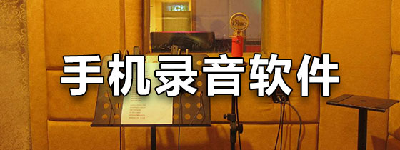 远程手机录音软件-远程手机录音软件下载