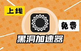 黑洞加速器梯子免费-黑洞加速器 testflight