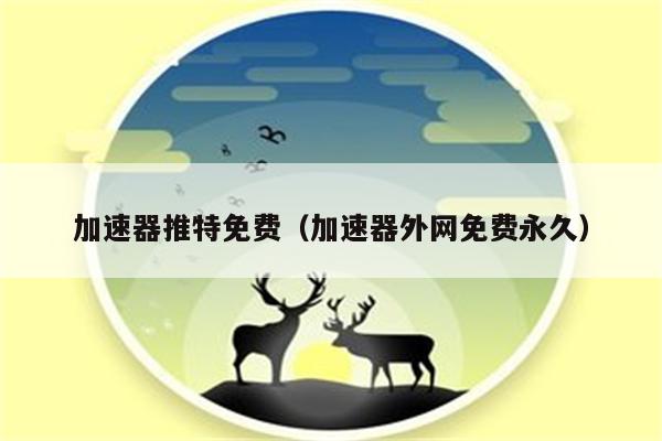 twitter加速器官网下载-twitter加速器官网下载2022