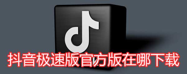 下载抖音-下载抖音找回原来的抖音