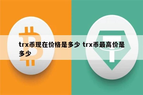 关于虚拟币trx最近消息的信息