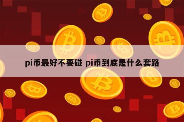 pi币到底值不值钱-派币现在价格多少钱一枚