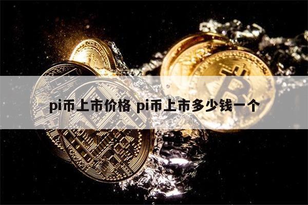 1000个pi币值多少钱-1000个pi币有多少基础币
