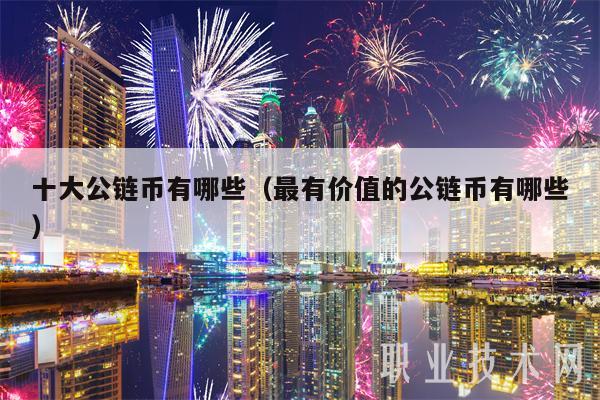 以太坊公链官网-以太坊是公链还是私链