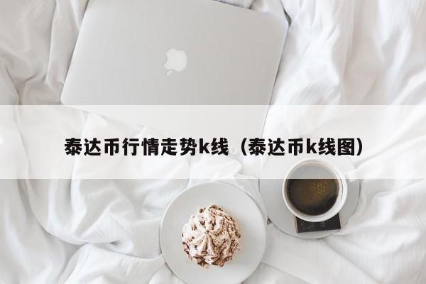 泰达币汇率实时查询-泰达币汇率实时查询官网