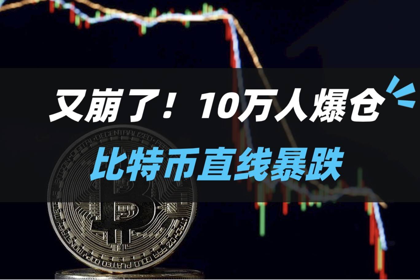 比特币市场近18万人被爆仓-比特币市场近18万人被爆仓原因