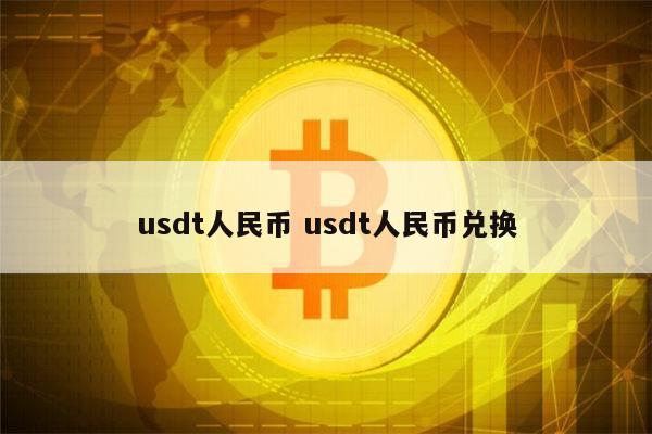 usdt换人民币合法吗-usdt换人民币在线计算