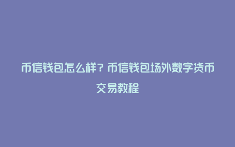 im钱包免费领取币-im钱包免费领价值币