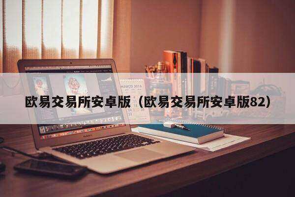 欧意交易所app官方下载安装-欧意交易所app官方下载安装安卓