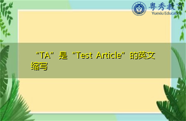 ta招聘是哪个缩写-招聘的英文缩写是什么