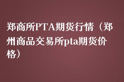 pta无法交易-pta怎么买不了