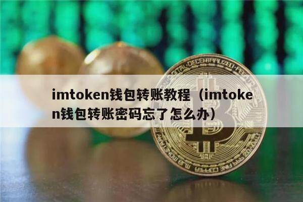 详细阅读:imtoken重置钱包密码-imtoken钱包密码怎么修改 imtoken重置钱包密码-imtoken钱包密码怎么修改