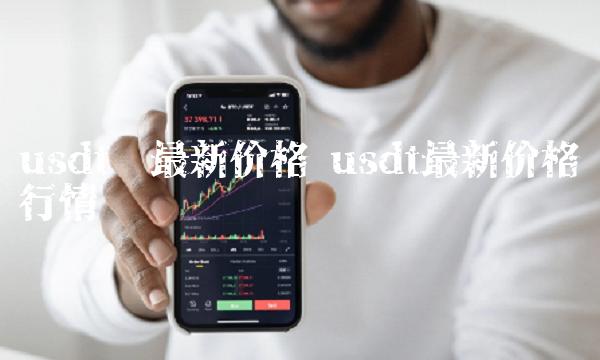 20usdt等于多少人民币-200usdt等于多少人民币