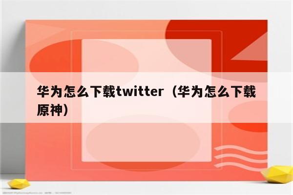 详细阅读:Twitter免费加速器-twitter免费加速器推荐 Twitter免费加速器-twitter免费加速器推荐