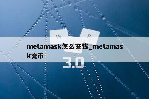 metamask如何充值-如何将metamask里的币转出来