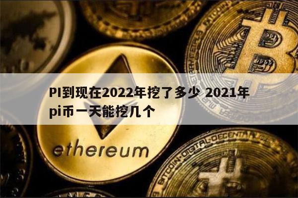 pi现在怎么样了-pi币现在怎么样了