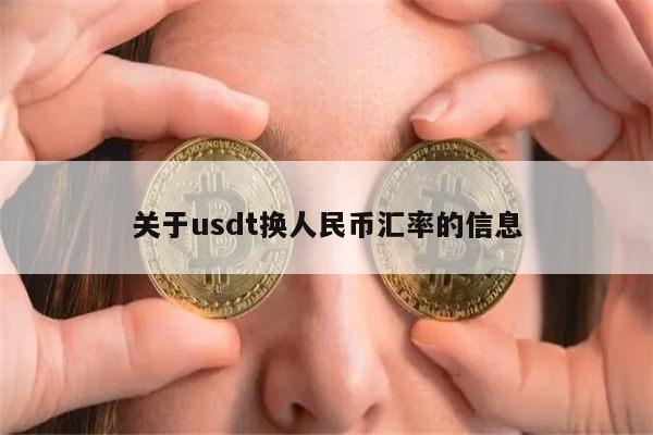 usdt兑人民币计算器-usdt汇率人民币转换器