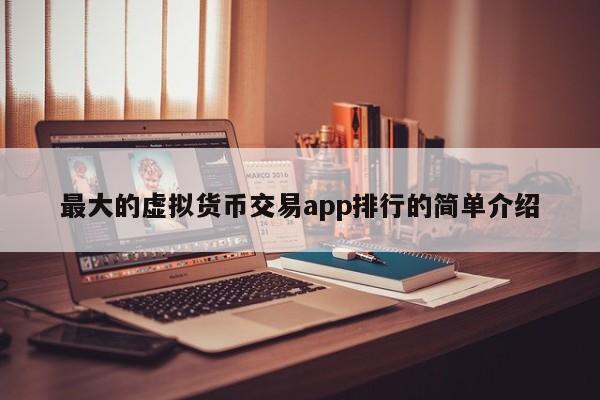 虚拟币交易app排行下载-虚拟币交易app排行下载安装