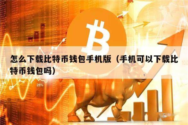 详细阅读:比特派钱包安卓下载-比特派钱包最新版本下载 比特派钱包安卓下载-比特派钱包最新版本下载