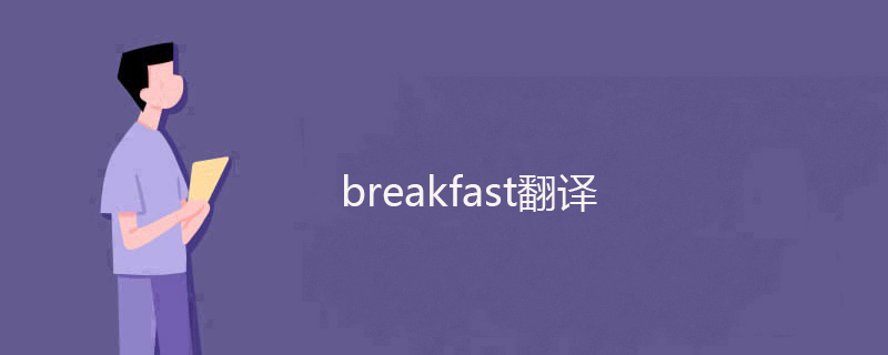 breakfast中文翻译-breakfast为什么叫早餐