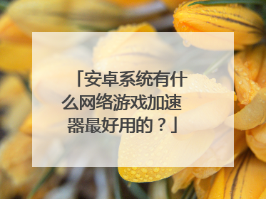 外网加速免费版下载安卓-外网加速免费版下载安卓手机