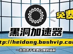 黑洞加速器免费版-黑洞加速器免费版下载