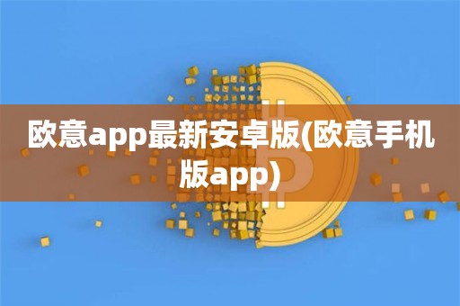 欧意交易所app官方下载安卓苹果-欧意交易所app官方下载安卓苹果版