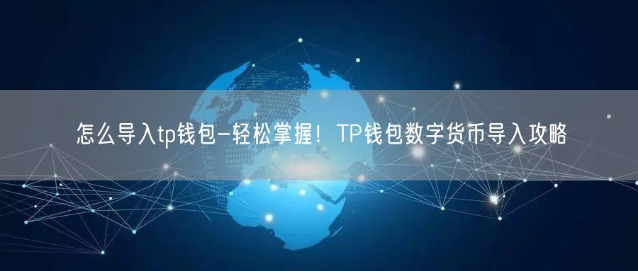 tp钱包最新版本下载2023-TP钱包最新版本下载206版本下载安装