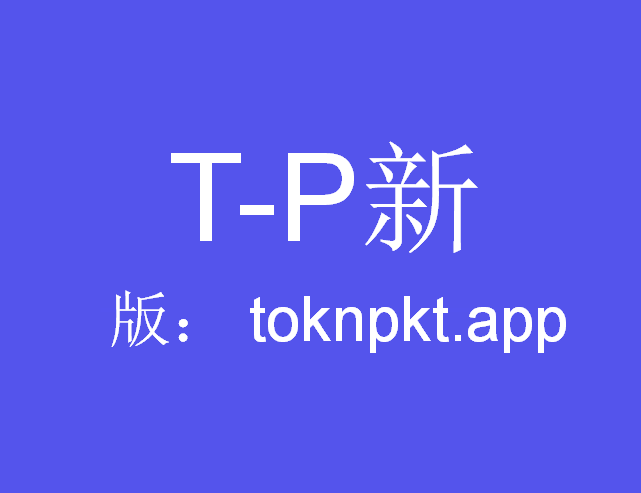 tp钱包官网最新版本下载-tp钱包app官网下载正版