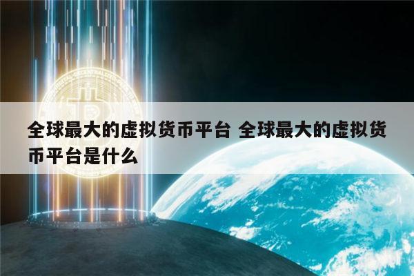 huobiglobal交易平台-huobi global app骗局