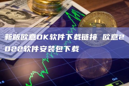 欧意平台-欧意平台币是哪个