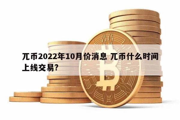 pi派币今日价格-pi派币今日价格11月18日