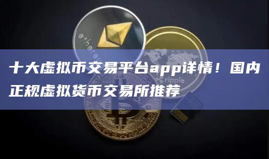 十大虚拟币交易app-十大虚拟币交易app图标