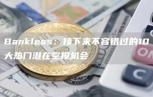 冷钱包eth-冷钱包排行榜前十名