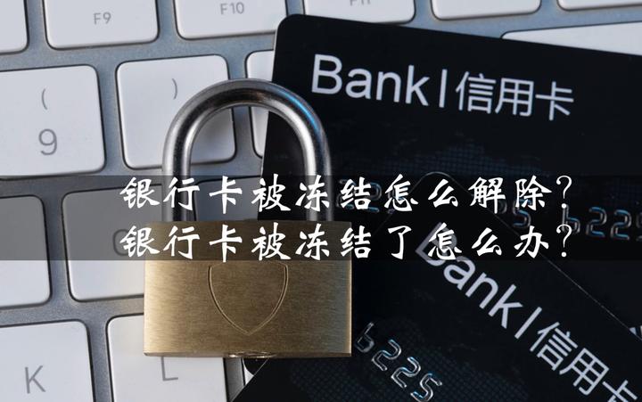 买卖虚拟币卡被冻结怎么办-出售虚拟币银行卡被冻结公安让去取证