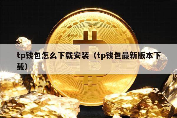 tp钱包下载官网-tplink官网app