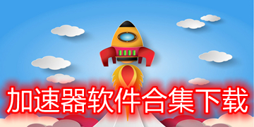 快连加速器安卓下载-快连加速器app下载
