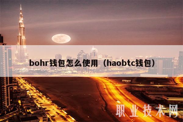详细阅读:小狐狸钱包手机教程怎么用-小狐狸钱包手机版怎么设置中文版 小狐狸钱包手机教程怎么用-小狐狸钱包手机版怎么设置中文版