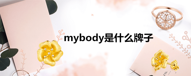 mybody什么品牌-mybaby是什么牌子