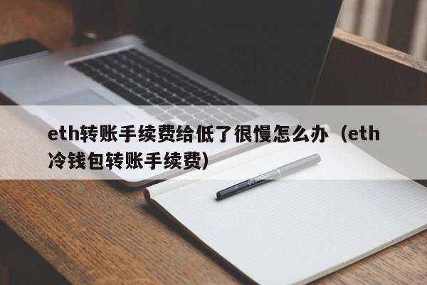 冷钱包转出需要手续费吗-冷钱包资金怎么转到交易所