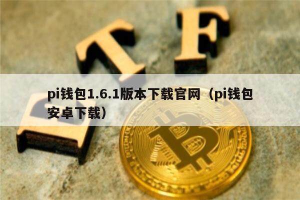 pi钱包苹果教程-pi币苹果手机钱包教程