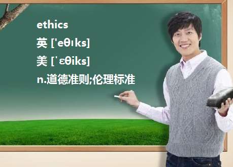 ethics翻译-codeofethics翻译