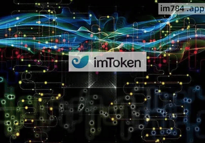 imtoken官方-imtoken最新官网