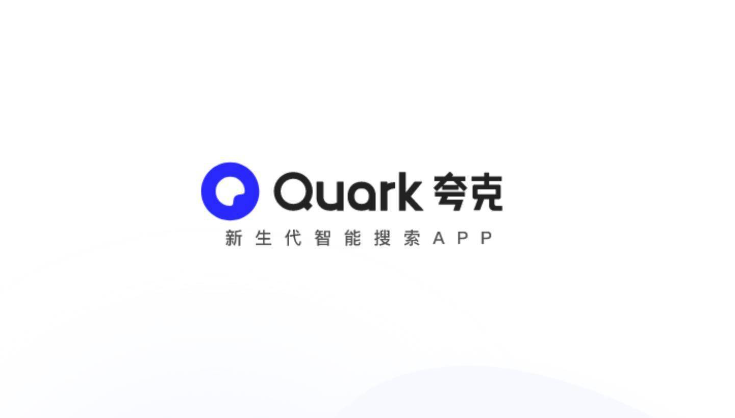 夸克app下载安装-夸克app下载安装包