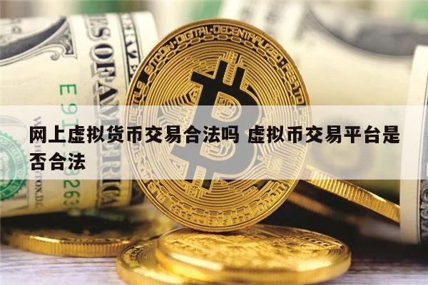 虚拟币合不合法-虚拟币在我国是否合法