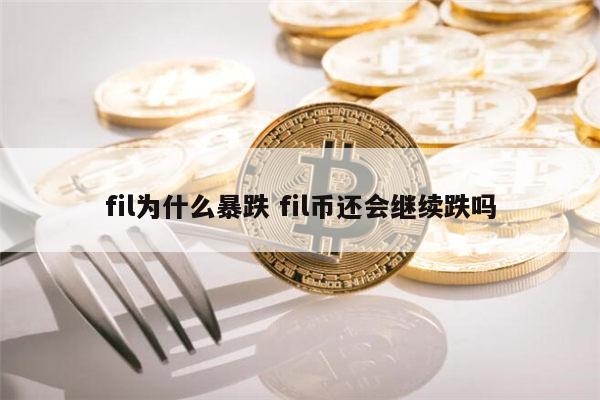 fil币-fil币最新消息