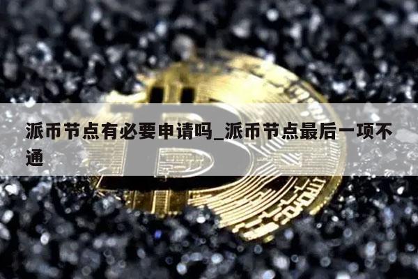 下载今天正式下文派币能办卡了嘛-下载今天正式下文派币能办卡了嘛是真的吗