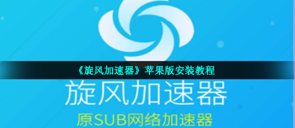 旋风网络加速器网址-旋风网络加速器下载地址
